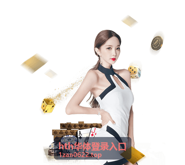 hth华体登录入口 登录指南