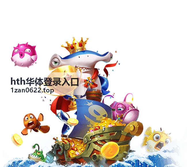 hth华体登录入口平台界面示意